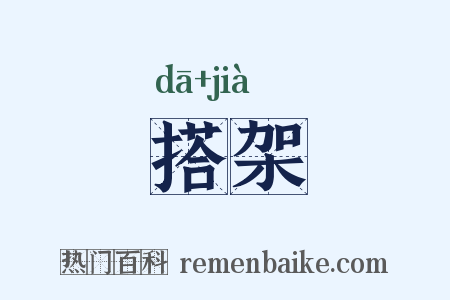 搭架是什么意思的图片